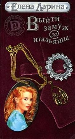 Обложка книги «Выйти замуж за итальянца или История Ольги Ольгиной, родившейся под знаком Близнецов» — Елена Ларина