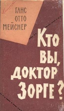 Обложка книги «Кто Вы, доктор Зорге?» — Ханс-Отто Майснер
