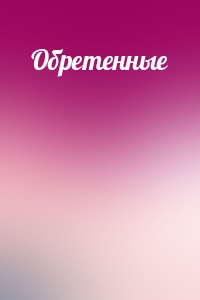 Обретенные