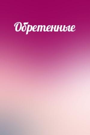 Обложка книги «Обретенные»