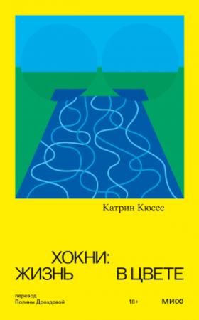 Обложка книги «Хокни: жизнь в цвете» — Катрин Кюссе