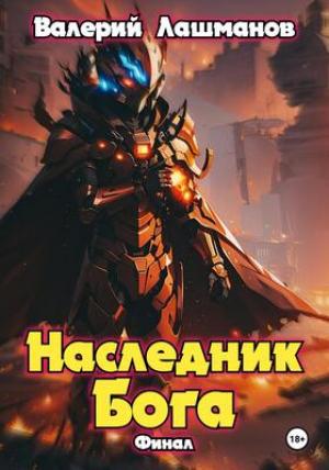 Обложка книги «Наследник Бога. Финал» — Валерий Лашманов