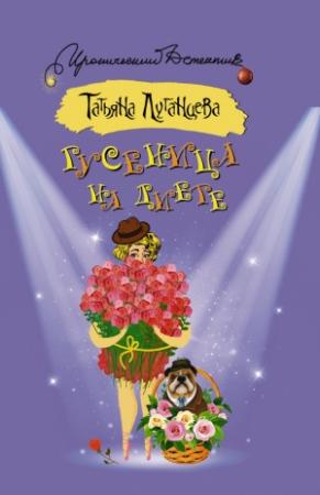 Обложка книги «Гусеница на диете» — Татьяна Луганцева