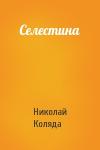 Николай Коляда - Селестина