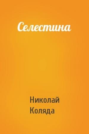 Обложка книги «Селестина» — Николай Коляда