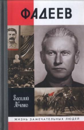 Обложка книги «Фадеев» — Василий Авченко