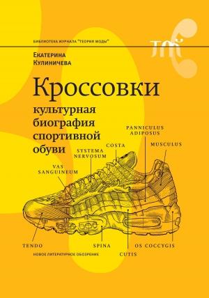 Обложка книги «Кроссовки. Культурная биография спортивной обуви» — Екатерина Кулиничева