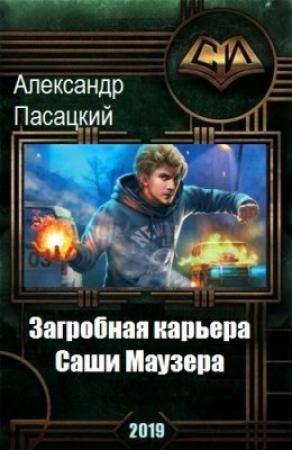 Обложка книги «Загробная карьера Саши Маузера» — Александр Пасацкий