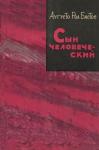 Аугусто Бастос - Сын человеческий