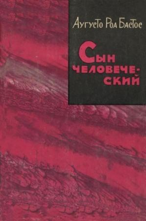 Обложка книги «Сын человеческий» — Аугусто Бастос
