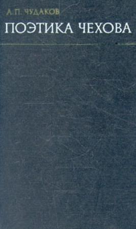 Обложка книги «Поэтика Чехова» — Александр Чудаков