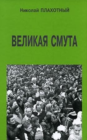 Обложка книги «Великая смута» — Николай Плахотный