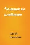 Сергей Троицкий - Чемпион по плаванию