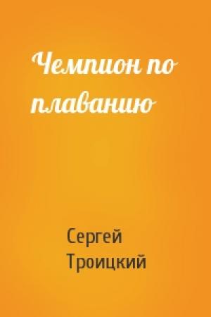 Обложка книги «Чемпион по плаванию» — Сергей Троицкий