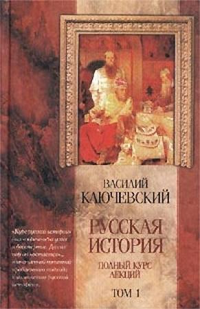 Обложка книги «Курс русской истории (Лекции I-XXXII)» — Василий Ключевский