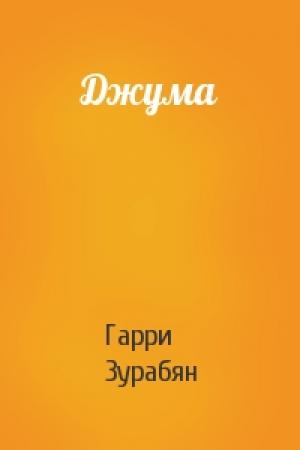 Обложка книги «Джума» — Гарри Зурабян
