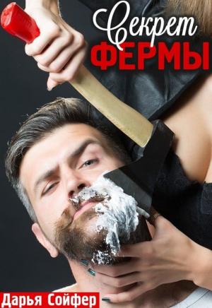 Обложка книги «Секрет фермы» — Дарья Сойфер