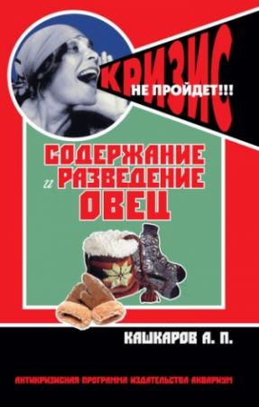 Обложка книги «Содержание и разведение овец» — Андрей Кашкаров