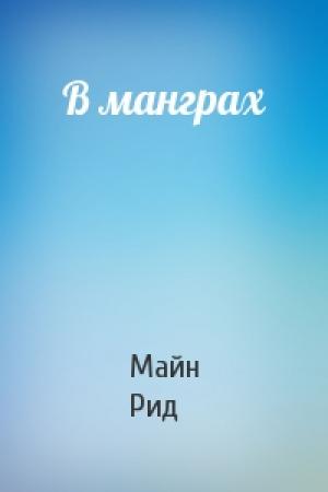 Обложка книги «В манграх» — Майн Рид