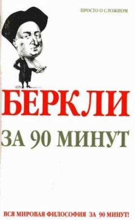 Обложка книги «Беркли за 90 минут» — Пол Стретерн
