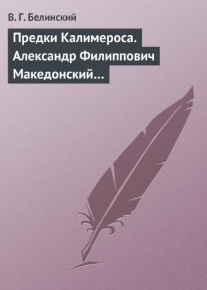 Обложка книги «Предки Калимероса. Александр Филиппович Македонский…» — Виссарион Белинский