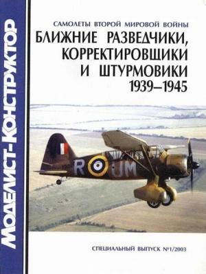 Обложка книги «Ближние разведчики, корректировщики и штурмовики, 1939-1945» — Владимир Ростиславович Котельников