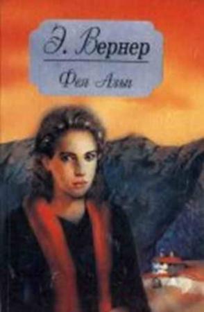 Обложка книги «Развеянные чары» — Эльза Вернер