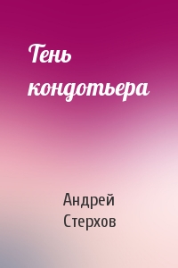 Андрей Стерхов - Тень кондотьера