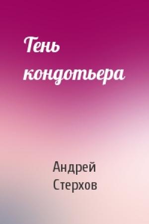Обложка книги «Тень кондотьера» — Андрей Стерхов