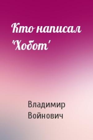 Обложка книги «Кто написал 'Хобот'» — Владимир Войнович