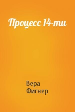 Обложка книги «Процесс 14-ти» — Вера Фигнер