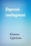 Юлиана Суренова - Дорогой сновидений
