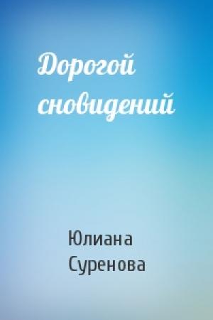 Обложка книги «Дорогой сновидений» — Юлиана Суренова