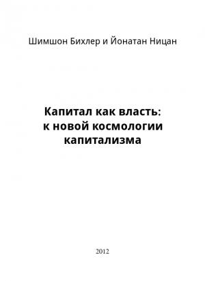 Обложка книги «Капитал как власть: к новой космологии капитализма» — Шимшон Бихлер, Йонатан Ницан