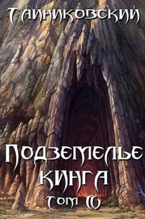 Обложка книги «Подземелье Кинга. Том IV» — Тайниковский