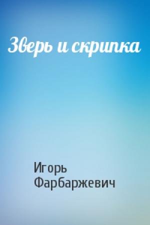 Обложка книги «Зверь и скрипка» — Игорь Фарбаржевич