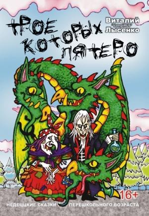 Обложка книги «Трое, которых пятеро» — Виталий Лысенко