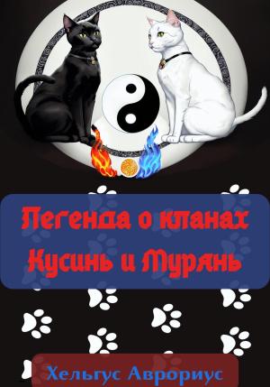 Обложка книги «Легенда о кланах Кусинь и Мурянь» — Хельгус Аврориус