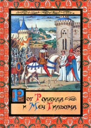 Обложка книги «Рог Роланда и меч Гильома» — Михаил Яснов