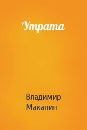 Обложка книги «Утрата» — Владимир Маканин