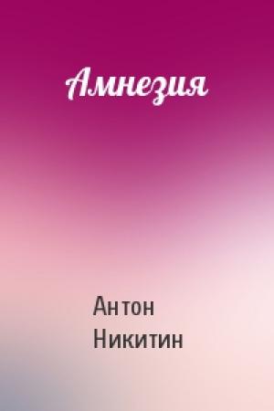 Обложка книги «Амнезия» — Антон Никитин