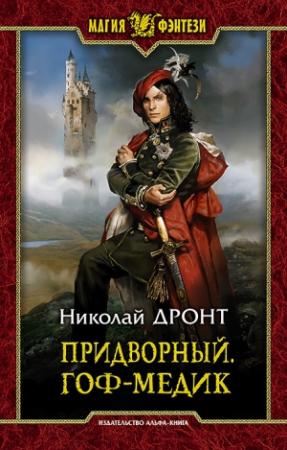 Обложка книги «Гоф-медик» — Николай Дронт