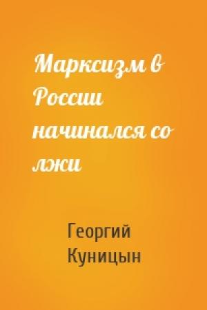 Обложка книги «Марксизм в России начинался со лжи» — Георгий Куницын