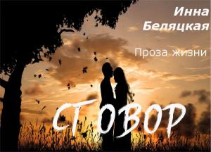Обложка книги «Проза жизни. Сговор (СИ)» — Инна Беляцкая