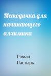 Роман Пастырь - Методичка для начинающего алхимика