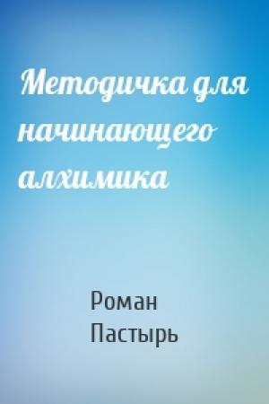 Обложка книги «Методичка для начинающего алхимика» — Роман Пастырь