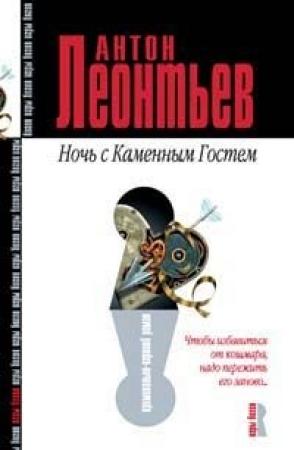 Обложка книги «Ночь с Каменным Гостем» — Антон Леонтьев