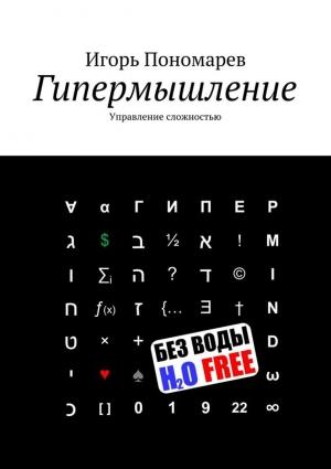 Обложка книги «Гипермышление. Управление сложностью» — Игорь Пономарев