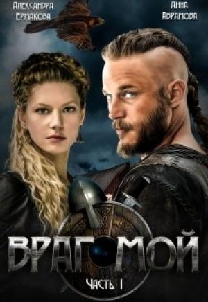 Обложка книги «Враг мой: Сокол для Феникса 1» — Александра Ермакова, Анна Абрамова