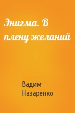 Обложка книги «Энигма. В плену желаний» — Вадим Назаренко